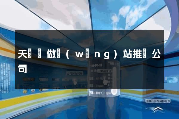 天臺縣做網(wǎng)站推廣公司