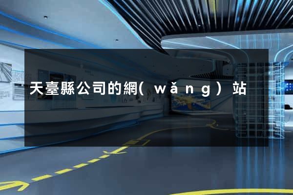 天臺縣公司的網(wǎng)站