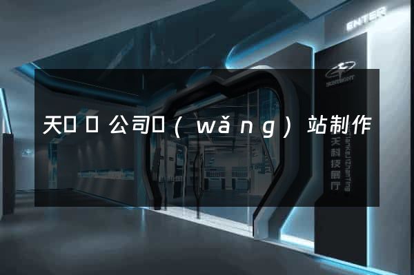 天臺縣公司網(wǎng)站制作