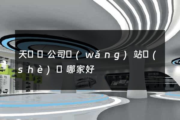 天臺縣公司網(wǎng)站設(shè)計哪家好