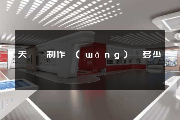天臺縣制作網(wǎng)頁多少錢
