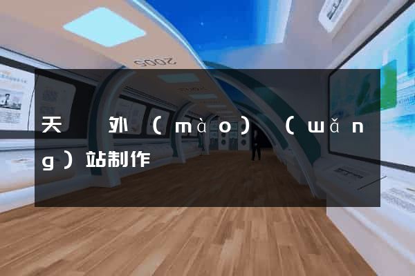 天臺縣外貿(mào)網(wǎng)站制作