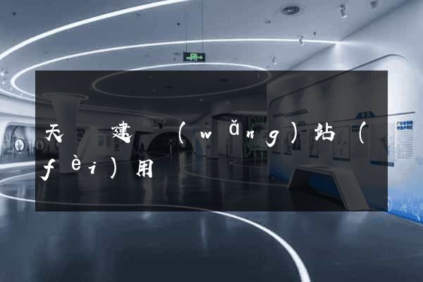 天臺縣建個網(wǎng)站費(fèi)用