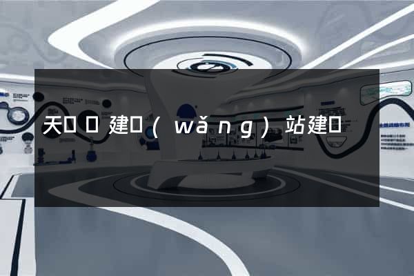 天臺縣建網(wǎng)站建設