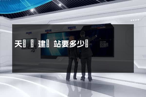 天臺縣建網站要多少錢