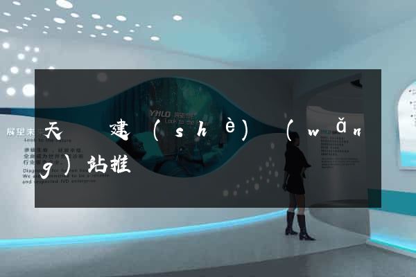 天臺縣建設(shè)網(wǎng)站推廣