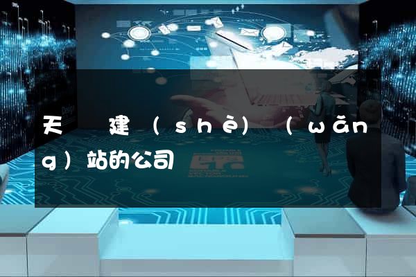 天臺縣建設(shè)網(wǎng)站的公司