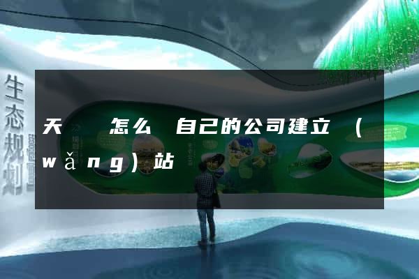 天臺縣怎么給自己的公司建立網(wǎng)站