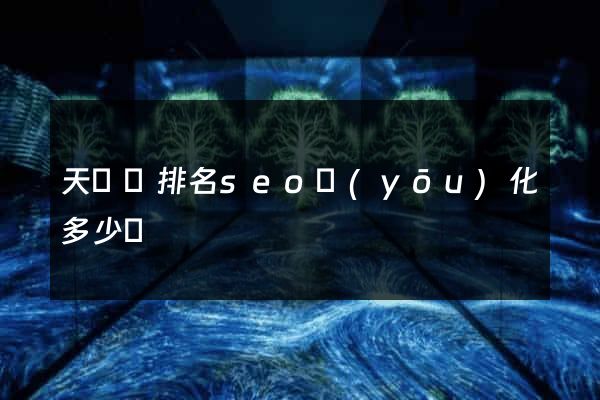 天臺縣排名seo優(yōu)化多少錢