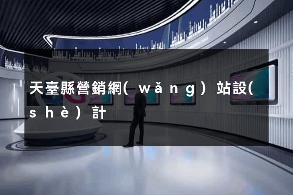 天臺縣營銷網(wǎng)站設(shè)計