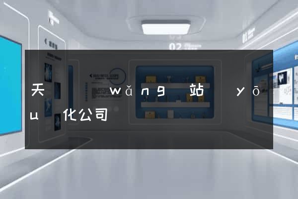 天臺縣網(wǎng)站優(yōu)化公司