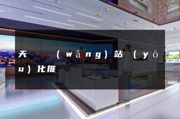 天臺縣網(wǎng)站優(yōu)化推廣