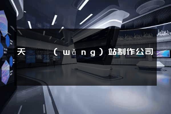 天臺縣網(wǎng)站制作公司