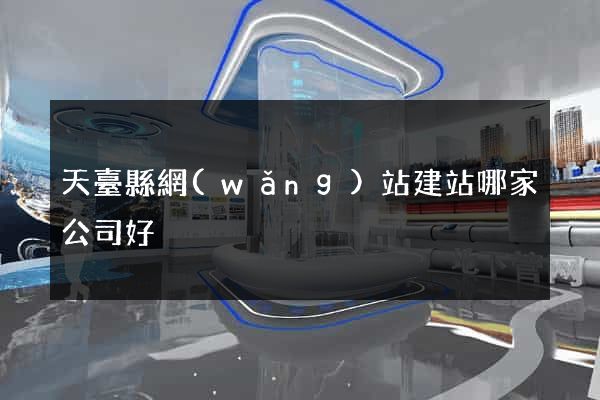 天臺縣網(wǎng)站建站哪家公司好