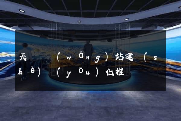天臺縣網(wǎng)站建設(shè)優(yōu)化推廣