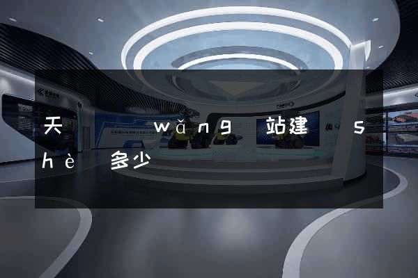 天臺縣網(wǎng)站建設(shè)多少錢