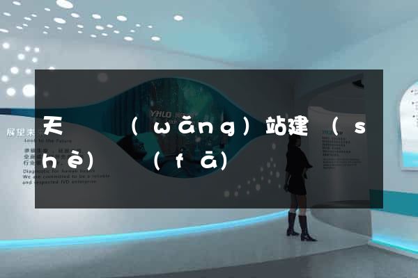 天臺縣網(wǎng)站建設(shè)開發(fā)
