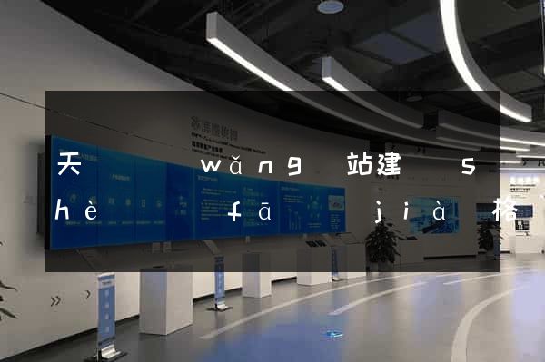 天臺縣網(wǎng)站建設(shè)開發(fā)價(jià)格