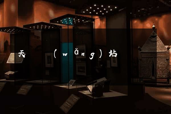 天臺縣網(wǎng)站營銷