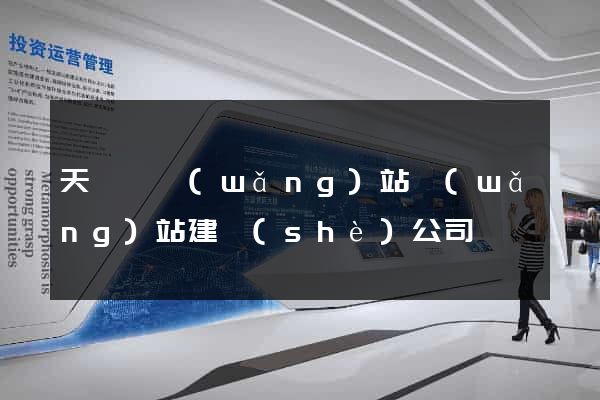 天臺縣網(wǎng)站網(wǎng)站建設(shè)公司