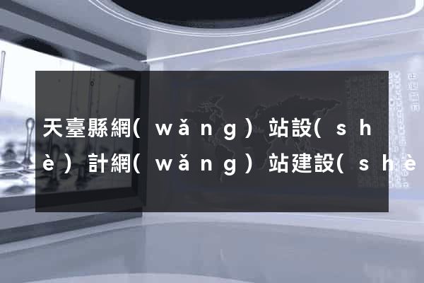 天臺縣網(wǎng)站設(shè)計網(wǎng)站建設(shè)