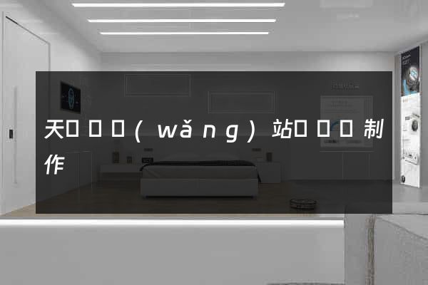 天臺縣網(wǎng)站設計與制作