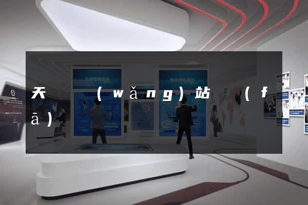 天臺縣網(wǎng)站開發(fā)