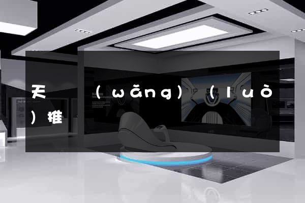 天臺縣網(wǎng)絡(luò)推廣