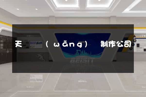 天臺縣網(wǎng)頁制作公司
