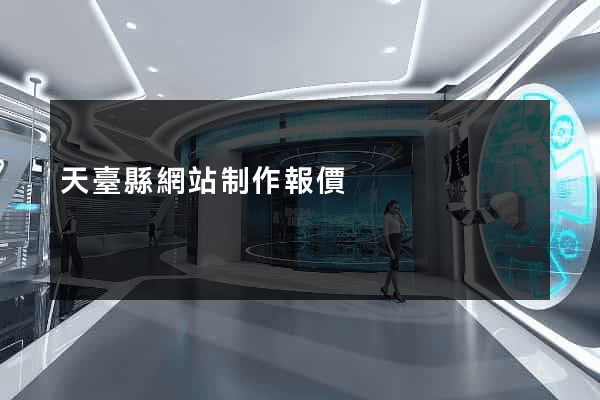 天臺縣網站制作報價