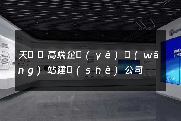 天臺縣高端企業(yè)網(wǎng)站建設(shè)公司