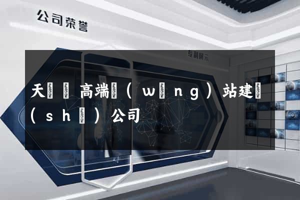 天臺縣高端網(wǎng)站建設(shè)公司