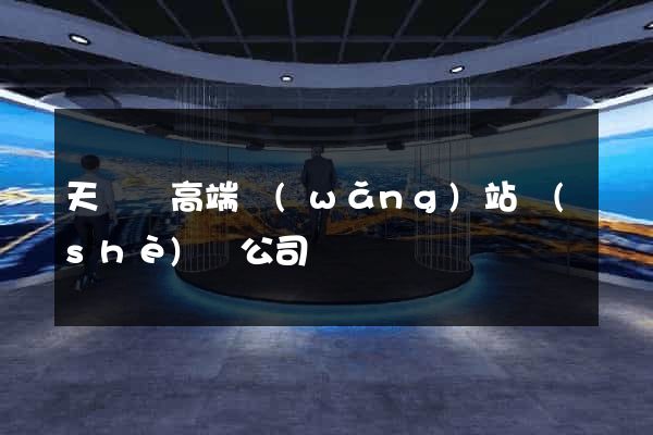 天臺縣高端網(wǎng)站設(shè)計公司