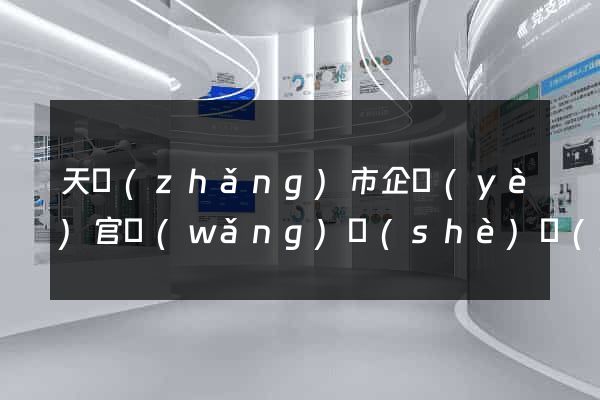 天長(zhǎng)市企業(yè)官網(wǎng)設(shè)計(jì)