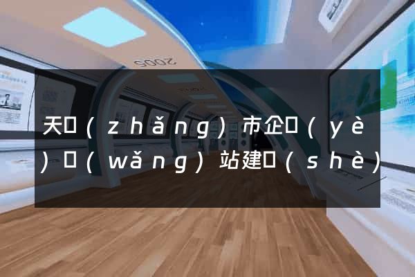 天長(zhǎng)市企業(yè)網(wǎng)站建設(shè)