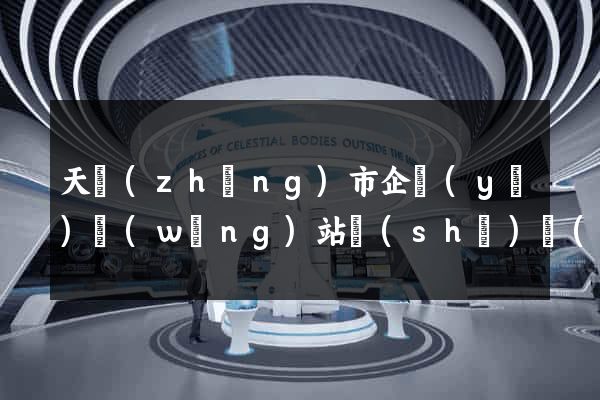 天長(zhǎng)市企業(yè)網(wǎng)站設(shè)計(jì)
