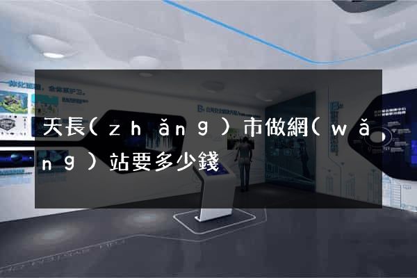 天長(zhǎng)市做網(wǎng)站要多少錢