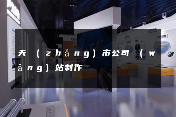 天長(zhǎng)市公司網(wǎng)站制作