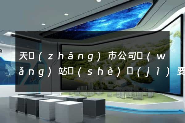 天長(zhǎng)市公司網(wǎng)站設(shè)計(jì)要多少錢