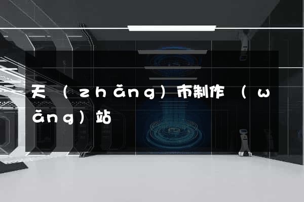 天長(zhǎng)市制作網(wǎng)站