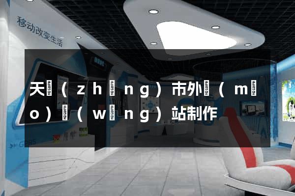 天長(zhǎng)市外貿(mào)網(wǎng)站制作