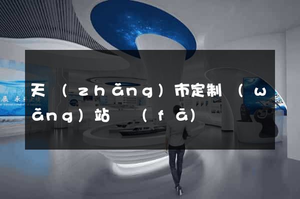 天長(zhǎng)市定制網(wǎng)站開發(fā)