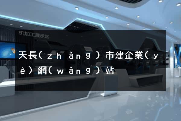 天長(zhǎng)市建企業(yè)網(wǎng)站