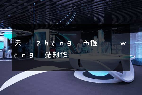 天長(zhǎng)市推廣網(wǎng)站制作