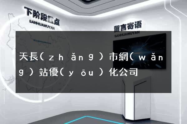 天長(zhǎng)市網(wǎng)站優(yōu)化公司