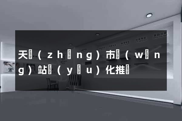 天長(zhǎng)市網(wǎng)站優(yōu)化推廣