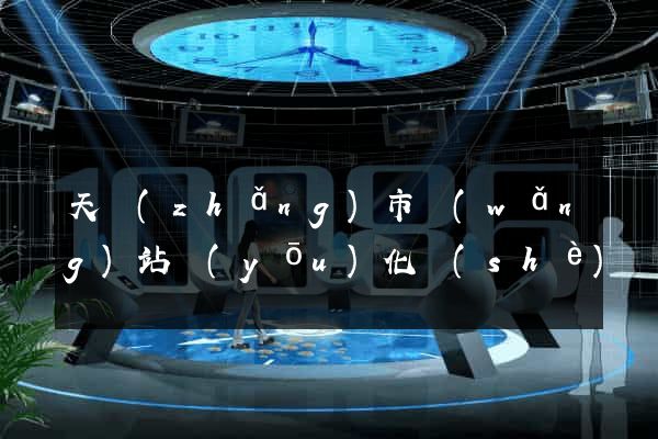 天長(zhǎng)市網(wǎng)站優(yōu)化設(shè)計(jì)公司