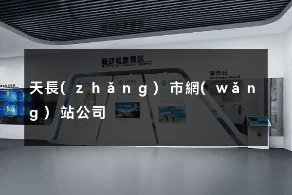 天長(zhǎng)市網(wǎng)站公司