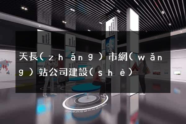 天長(zhǎng)市網(wǎng)站公司建設(shè)