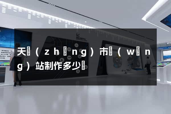 天長(zhǎng)市網(wǎng)站制作多少錢